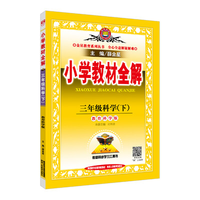 

小学教材全解 三年级科学下 教育科学版 2018春