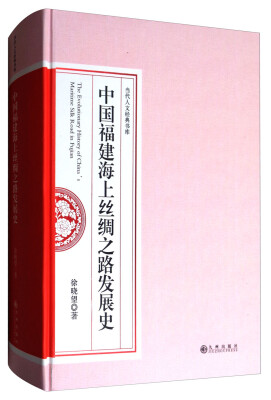 

中国福建海上丝绸之路发展史/当代人文经典书库