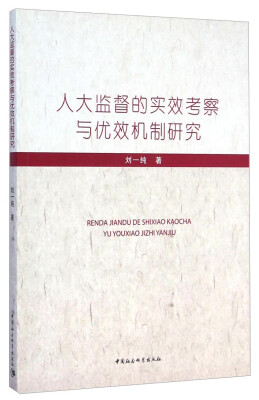 

人大监督的实效考察与优效机制研究