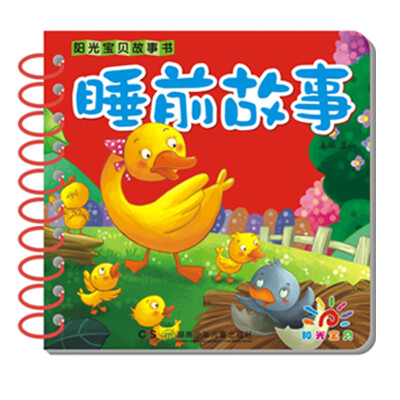 

阳光宝贝故事书：睡前故事
