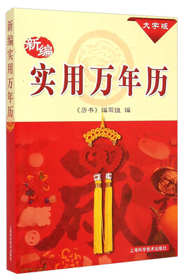 

新编实用万年历大字版