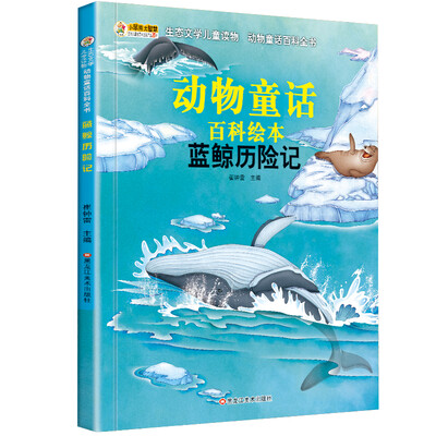 

小笨熊 动物童话百科全书 恐龙书 蓝鲸历险记 少儿科普彩图注音版6-12岁 小学生课外阅读书籍