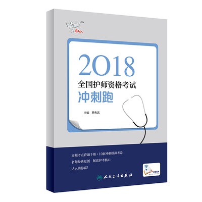 

人卫版2018全国护师资格考试 考试达人：冲刺跑