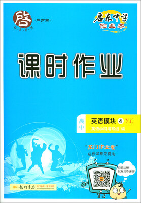 

2018春 启东系列·启东中学作业本·课时作业：高中英语模块4（YL）