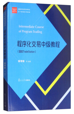 

程序化交易中级教程（国信TradeStation）/经管类专业学位研究生主干课程系列教材