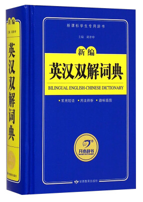 

开心辞书 新编英汉双解词典 英语字典词典 工具书（新课标学生专用辞书）