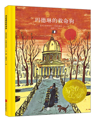 

童立方·凯迪克金奖绘本：玛德琳的救命狗