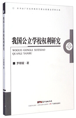 

我国公立学校权利研究