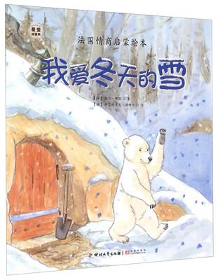 

法国情商启蒙绘本：我爱冬天的雪