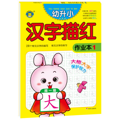 

河马文化 幼升小描红作业本 汉字1