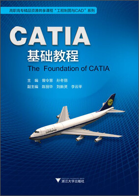 

高职高专精品资源共享课程“工程制图与CAD”系列：CATIA基础教程