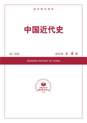 

中国近代史2015年4期