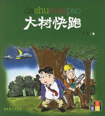 

兰兰童话：大树快跑
