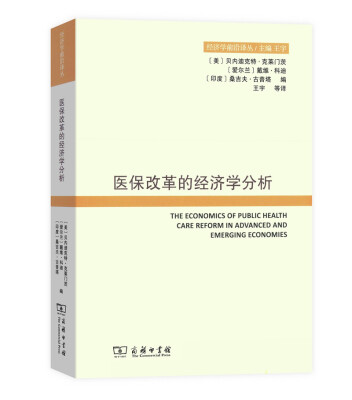

医保改革的经济学分析/经济学前沿译丛