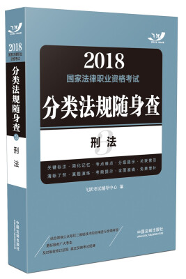 

司法考试2018 2018国家法律职业资格考试分类法规随身查：刑法（飞跃版随身查）