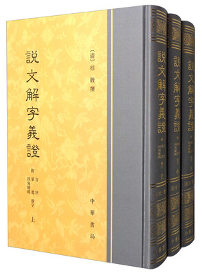 

说文解字义证（套装上中下册）