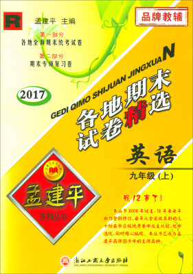 

各地期末试卷精选：英语（九年级上 R 2017）