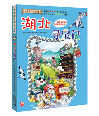 

湖北寻宝记/大中华寻宝系列