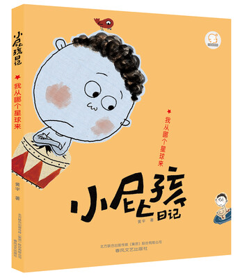 

小屁孩日记：我从哪个星球来（注音全彩美绘）