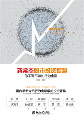 

新常态股市投资智慧：你不可不知的行为金融