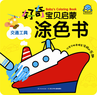 

好奇宝贝启蒙涂色书：交通工具