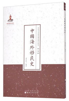 

史学·近代名家散佚学术著作丛刊：中国海外移民史