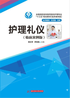 

护理礼仪临床案例版
