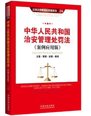 

中华人民共和国治安管理处罚法案例应用版