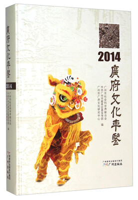 

广府文化年鉴（2014）