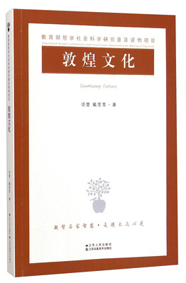 

教育部哲学社会科学研究普及读物项目：敦煌文化