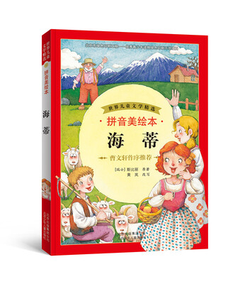 

世界儿童文学精选：海蒂（拼音美绘本）