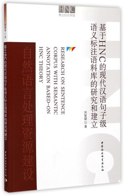 

基于HNC的现代汉语句子级语义标注语料库的研究和建立