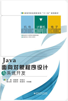 

Java面向对象程序设计与系统开发/高等学校应用型本科“十二五”规划教材