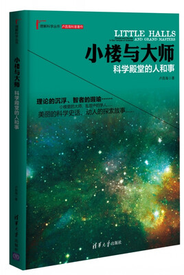 

理解科学丛书·小楼与大师科学殿堂的人和事