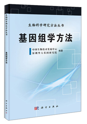 

生物科学研究方法丛书基因组学方法