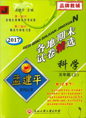 

孟建平系列丛书·各地期末试卷精选：科学（五年级上 J 2017）