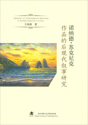 

诺纳德·苏克尼克作品的后现代叙事研究