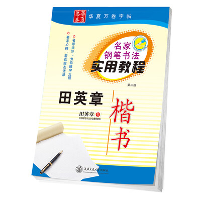 

华夏万卷字帖 名家钢笔书法实用教程:田英章楷书