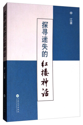 

探寻迷失的红楼神话