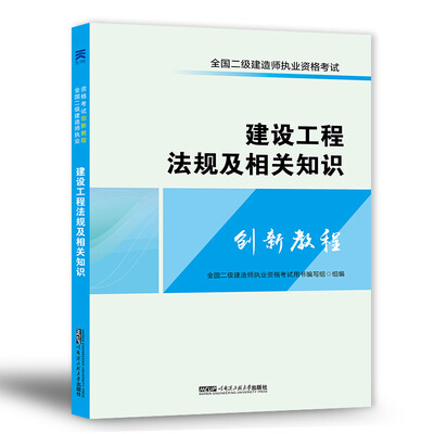 

全国二级建造师2018二建执业资格考试创新教程：建设工程法规及相关知识