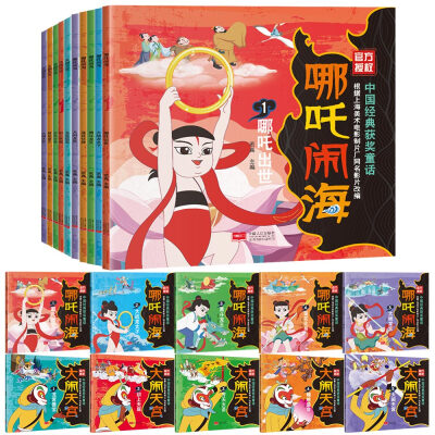 

中国经典获奖童话:哪吒闹海+大闹天宫(套装共10册