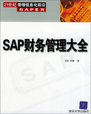 

SAP财务管理大全