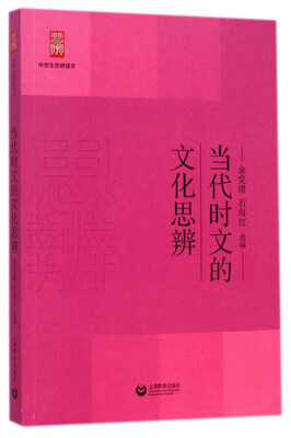 

当代时文的文化思辨/中学生思辨读本