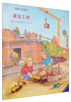 

情境认知绘本：建筑工地