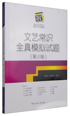 

影视艺术类专业考前专项突破教材：文艺常识全真模拟试题（第2版）