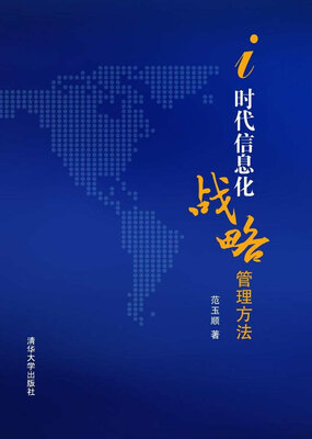 

i时代信息化战略管理方法