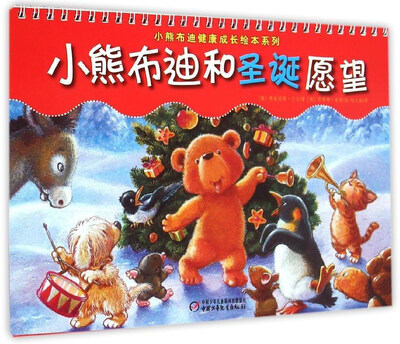

小熊布迪健康成长绘本系列：小熊布迪和圣诞愿望