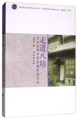 

走进八坊：文化边界中的回族民俗文化