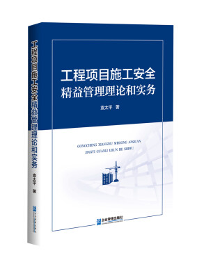 

工程项目施工安全精益管理理论和实务