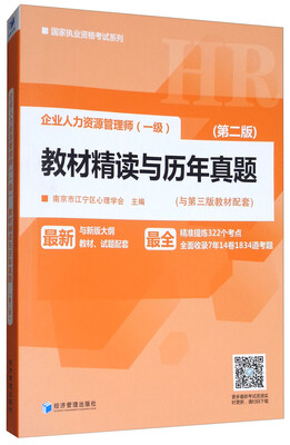 

企业人力资源管理师（一级）教材精读与历年真题（第二版）